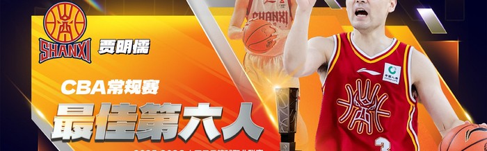 九游娱乐-cba官宣贾明儒获最佳第六人！进攻全面+数据提升，成山西二阵核心|三分球|篮板|赛季|命中率|球员_新浪体育_新浪新闻